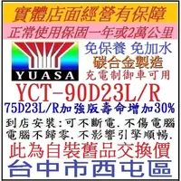 在飛比找蝦皮購物優惠-~舊換新~ YUASA 湯淺 碳合金 90D23L 90D2