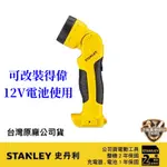 含稅SCT12單主機 美國 STANLEY 史丹利 12V LED 鋰電工作燈 台灣公司貨 原廠保固 充電式工作燈