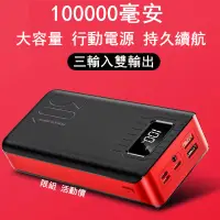 在飛比找蝦皮購物優惠-台灣出貨 大容量行動電源 100000mAh超大容量行動電源