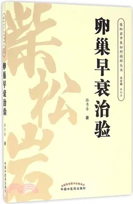 卵巢早衰治驗（簡體書）