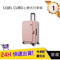 在飛比找蝦皮購物優惠-【LOJEL CUBO FIT】新版29.5吋擴充行李箱-粉