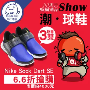 【蝦編周末潮品Show】潮●球鞋 Nike Sock Dart SE -集氣得主公佈！