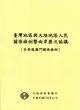 臺灣地區與大陸地區人民關係條例暨兩岸歷次協議（含香港澳門關係條例）