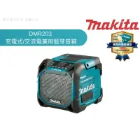 在飛比找蝦皮購物優惠-【樂活工具】牧田 makita 交直流兩用 藍芽音響 可接1