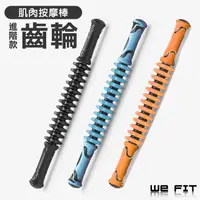 在飛比找PChome24h購物優惠-【WE FIT】進階版三合一深度筋絡按摩棒 按摩滾輪(SG0