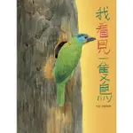 我看見一隻鳥/劉伯樂 ESLITE誠品