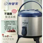 妙管家 不鏽鋼保溫茶桶 HKTB-0600SSC 5.8L 保冷溫 保冰 冷熱茶桶 飲料桶 不鏽鋼茶桶