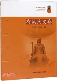 在飛比找三民網路書店優惠-有巢氏文化研究：有巢氏文存（簡體書）