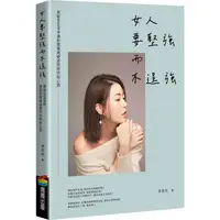 在飛比找PChome24h購物優惠-女人要堅強而不逞強（暢銷慶功版）