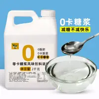 在飛比找淘寶網優惠-零卡糖漿2kg 奶茶飲品調味專用原料 赤蘚糖醇甜味劑代糖0卡