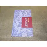 三尺琴二手書//重訪邊城