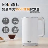 在飛比找myfone網路門市優惠-Kolin 歌林1.8L防燙316不銹鋼快煮壺KPK-MN1