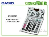 在飛比找Yahoo!奇摩拍賣優惠-CASIO 時計屋 CASIO桌上型計算機 JW-120MS