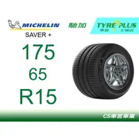 在飛比找蝦皮購物優惠-CS車宮車業 米其林土城馳加店 MICHELIN 米其林輪胎