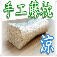 在飛比找樂天市場購物網優惠-涼蓆枕頭 傳統手工編織藤枕頭 夏季清涼枕頭 【老婆當家】