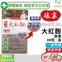 在飛比找蝦皮購物優惠-【10%蝦幣回饋📍娘家官方正品】娘家大紅麴 娘家 大紅麴膠囊