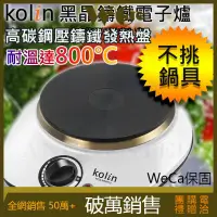 在飛比找蝦皮商城優惠-【蝦幣5倍送 電子發票 現貨 超取免運】Kolin 歌林 黑