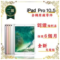 在飛比找森森購物網優惠-【二級福利品】Apple 蘋果 iPad Pro 10.5吋