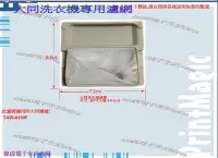 在飛比找Yahoo!奇摩拍賣優惠-【偉成】大同洗衣機濾網/適用機種:TAW-A150F/TAW