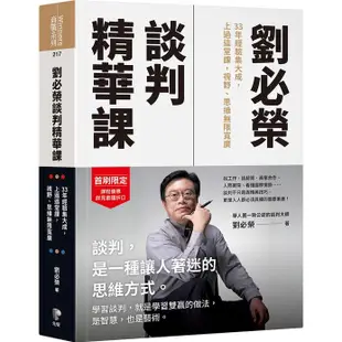 劉必榮談判精華課: 33年經驗集大成, 上過這堂課, 視野、思維無限寬廣 eslite誠品