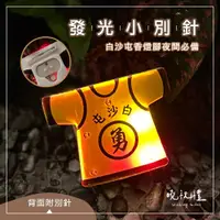 在飛比找蝦皮購物優惠-【白沙屯LED別針】現貨 白沙屯 媽祖 LED 別針 臂章 