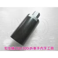 在飛比找蝦皮購物優惠-71134 機車工具 特工 宏佳騰 AEON 伊利特300i