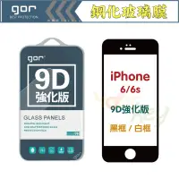 在飛比找蝦皮購物優惠-【有機殿】 GOR iPhone 6 6S 4.7吋 9D全