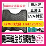 光陽 KYMCO LIKE125 150 一代二代 腳踏墊 輪胎紋腳踏墊 腳踏墊 機車腳踏墊 機車踏墊 光陽 LIKE改