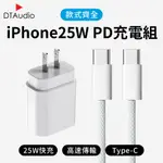 PD快充 充電組 (1米TYPE C TO TYPE C 快充線+25W充電頭) IPHONE/安卓