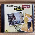 [ 小店 ] CD 馬兆駿 精選輯(1) 我要的不多 心存感激 1988滾石唱片發行 ZB