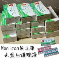 在飛比找蝦皮購物優惠-【日本原裝+E發票】目立康 去蛋白洗淨液 Menicon 角