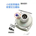 <小小農機> 小松割草機用 BK4301 軟管定位螺絲 軟管割草機 背負式割草機 園藝用割草機