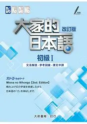 在飛比找樂天市場購物網優惠-大家的日本語 初級Ⅰ 改訂版 文法解說參考詞彙課文中譯