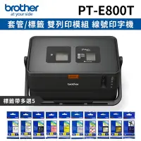 在飛比找Yahoo奇摩購物中心優惠-[機+5帶]Brother PT-E800T 套管/標籤 雙