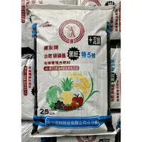 在飛比找蝦皮購物優惠-(免運費) 25公斤 農友牌 台肥 硝磷基黑旺特5號有機質複