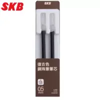 在飛比找博客來優惠-SKB G-2506復古色筆芯2支入焦糖棕