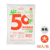 在飛比找PChome24h購物優惠-半擇植樹 環保清潔袋 垃圾袋 (大) (63*72cm) (