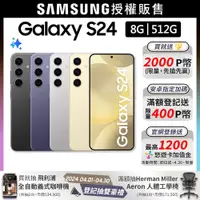 在飛比找PChome24h購物優惠-SAMSUNG Galaxy S24 (8G/512G)