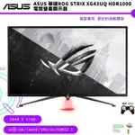 ASUS 華碩ROG STRIX XG43UQ HDR1000 電競螢幕 顯示器 免運 保固