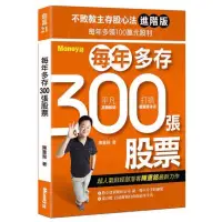 在飛比找蝦皮購物優惠-不敗教主存股心法進階版 每年多存300張股票 可全家小物袋寄