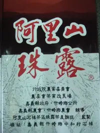 在飛比找Yahoo!奇摩拍賣優惠-《茗順茗茶》 阿里山珠露茶『一斤1200元』專區 SGS檢驗