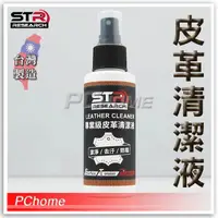 在飛比找PChome24h購物優惠-【STR-PROWASH 專業級皮革清潔液】防摔衣|皮衣|車