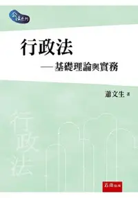 在飛比找樂天市場購物網優惠-行政法-基礎理論與實務