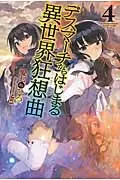 在飛比找誠品線上優惠-デスマ-チからはじまる異世界狂想曲 4 FUJIMI SHO