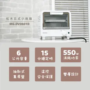 【MATRIC 松木】6L日式小烤箱 MG-DV0601D 現貨 廠商直送
