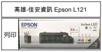 在飛比找Yahoo!奇摩拍賣優惠-高雄-佳安資訊(含稅) EPSON L121單功能連續供墨印