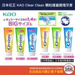 【卸問屋】日本 花王 微細顆粒潔淨 CLEAR CLEAN 含氟 薄荷 牙膏 兒童牙膏 顆粒牙膏