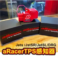 在飛比找蝦皮購物優惠-[香輝小舖] aRacer TPS 感知器SYM Jet S