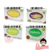 在飛比找蝦皮購物優惠-Medimix 印度綠寶石精油美肌神皂 (帆船logo外銷版