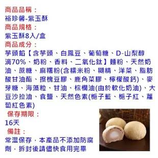【裕珍馨】紫玉酥-8入-商品有效期限16天(-用心製餅 文化傳承-商品均附提袋-年菜/年節禮盒)